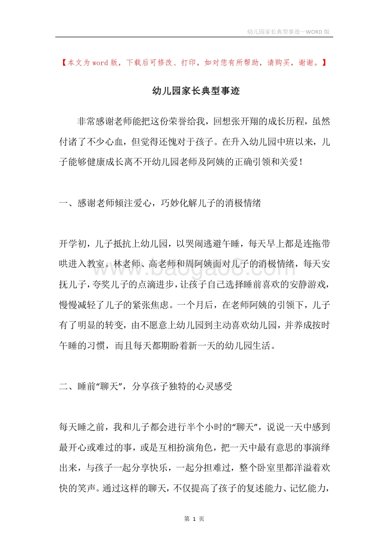 幼儿园家长典型事迹.docx_第1页