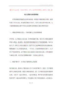 幼儿园家长典型事迹.docx