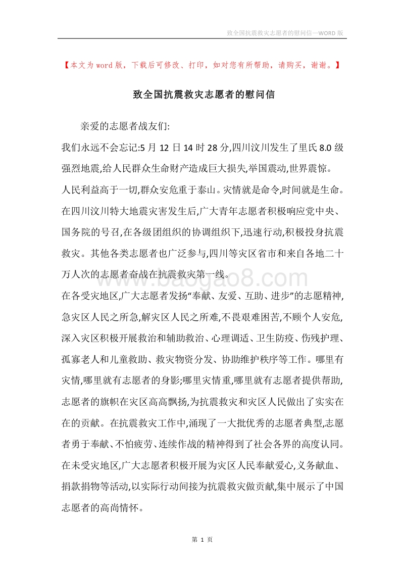 致全国抗震救灾志愿者的慰问信.docx_第1页