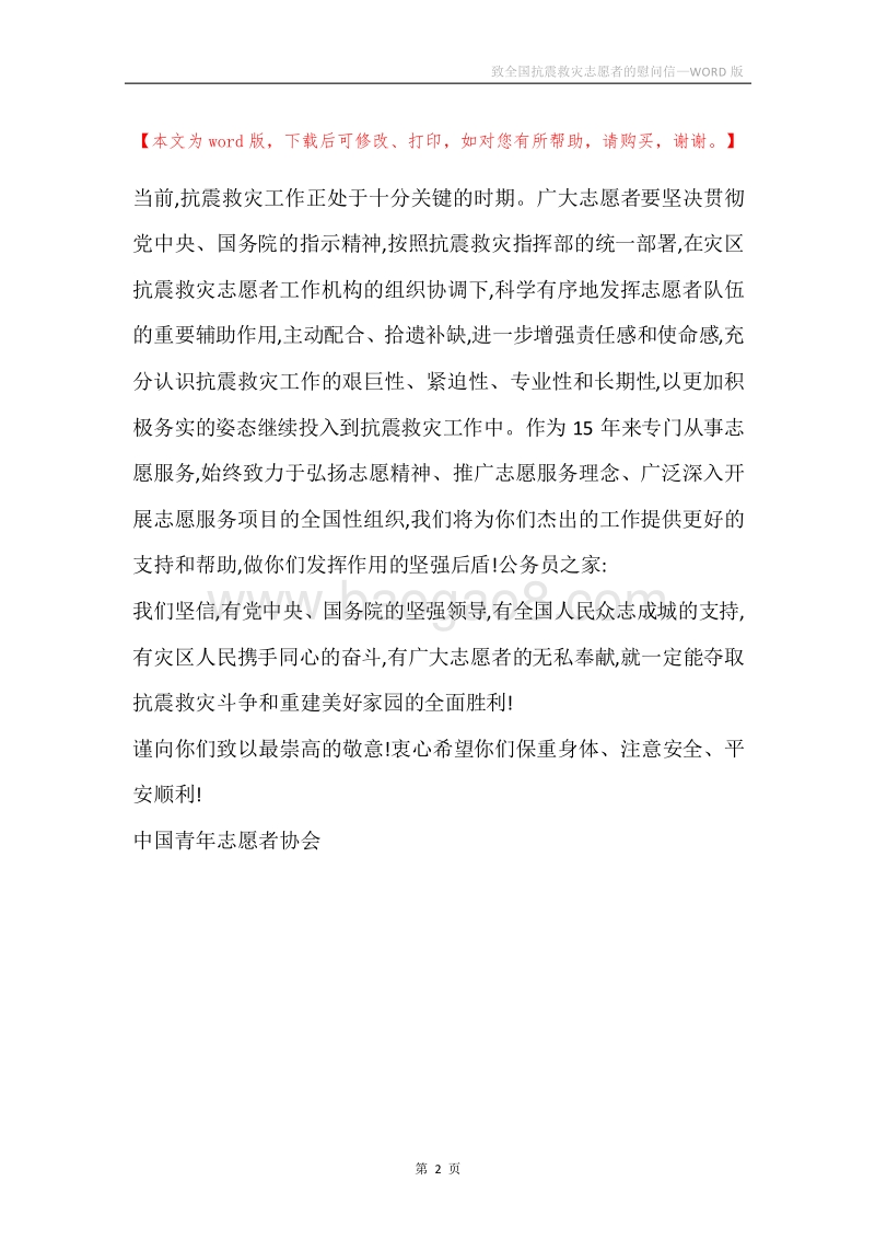 致全国抗震救灾志愿者的慰问信.docx_第2页