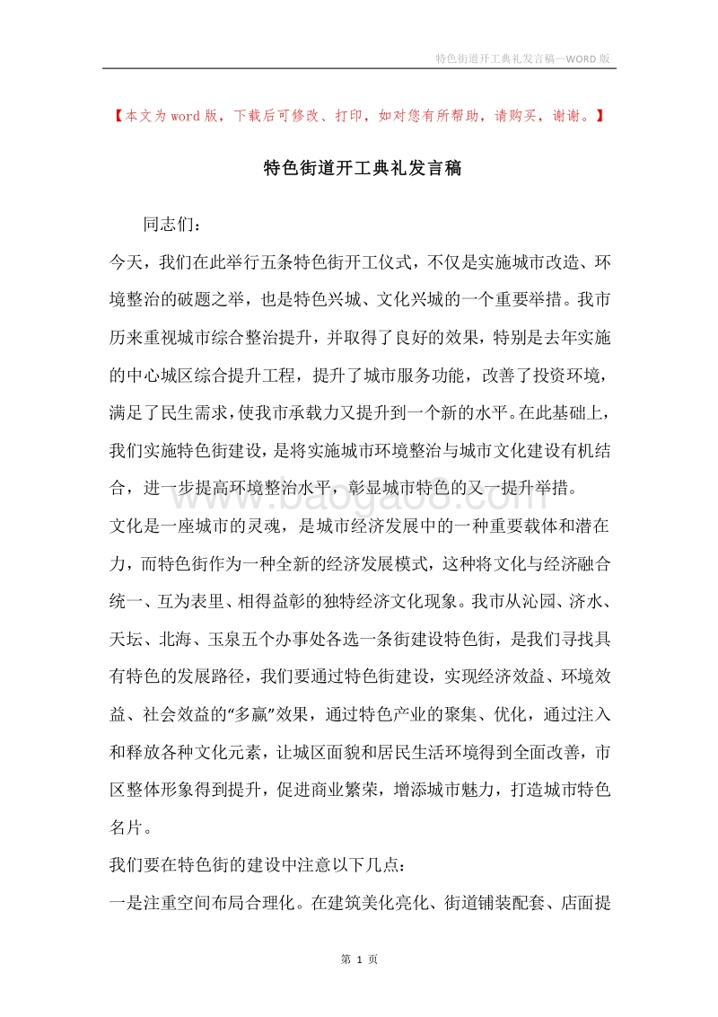 特色街道开工典礼发言稿.docx_第1页