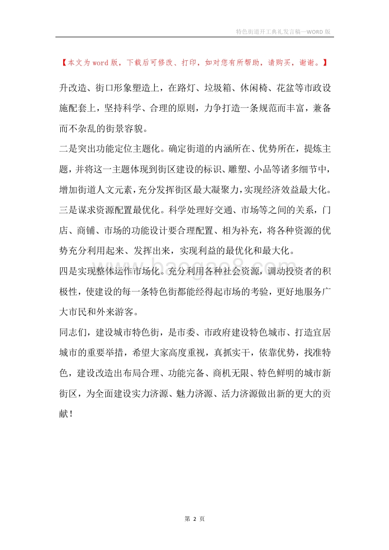 特色街道开工典礼发言稿.docx_第2页