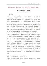 特色街道开工典礼发言稿.docx