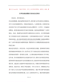 大学生就业援助月启动仪式讲话.docx