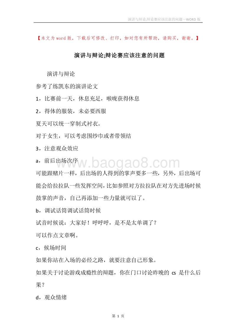 演讲与辩论;辩论赛应该注意的问题.docx_第1页