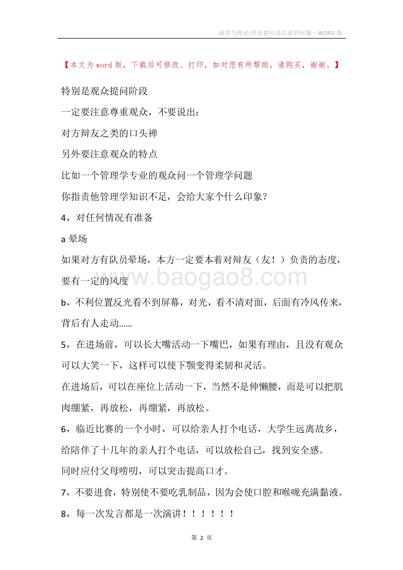 演讲与辩论;辩论赛应该注意的问题.docx_第2页