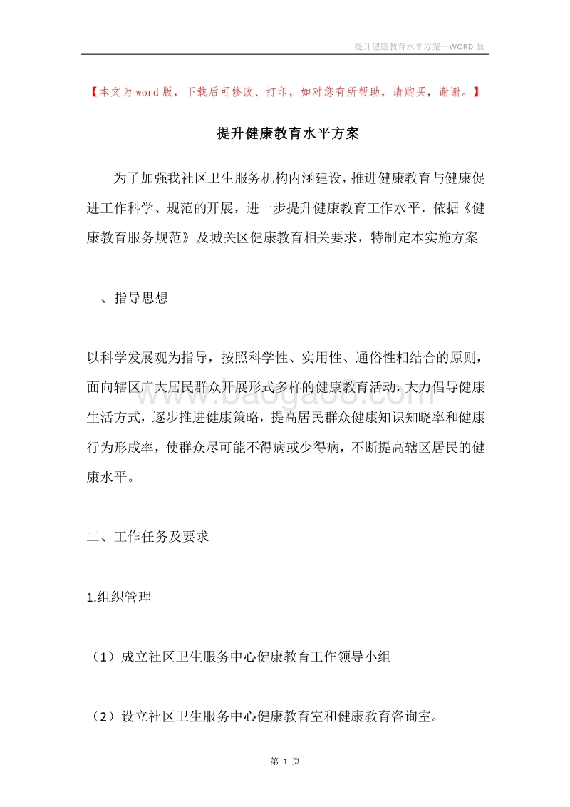 提升健康教育水平方案.docx_第1页