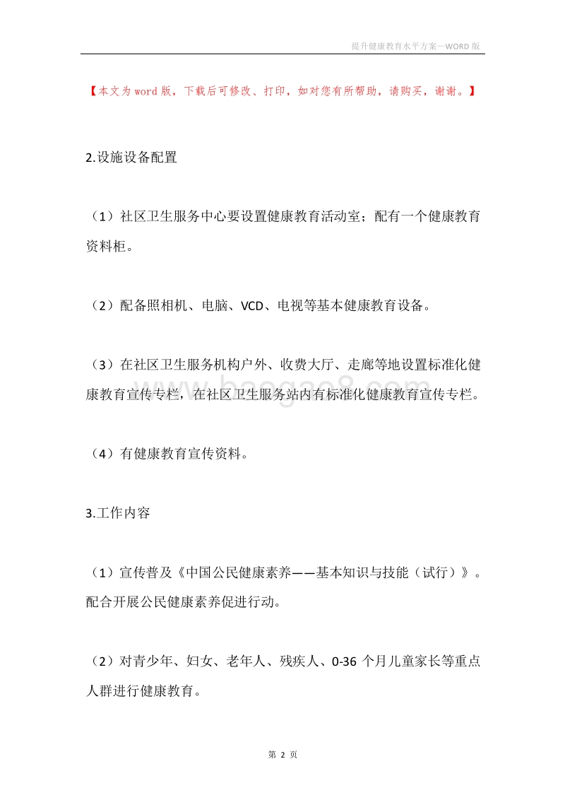 提升健康教育水平方案.docx_第2页