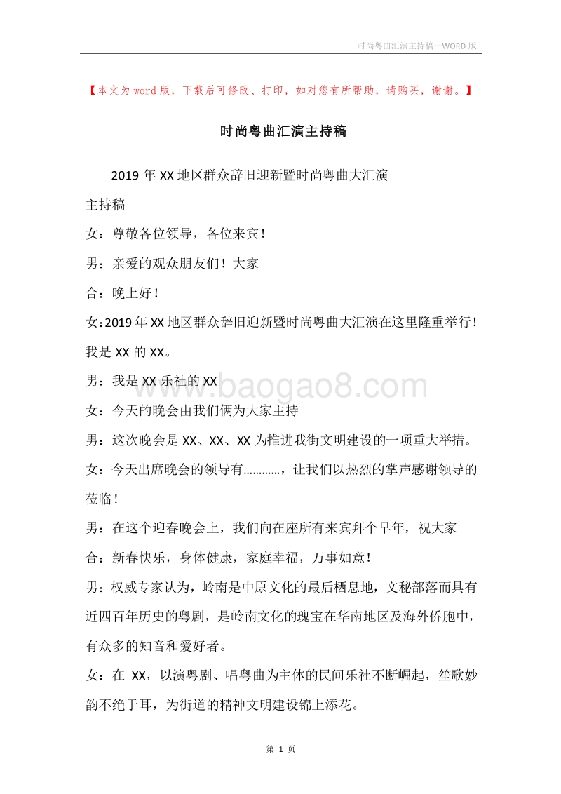时尚粤曲汇演主持稿.docx_第1页