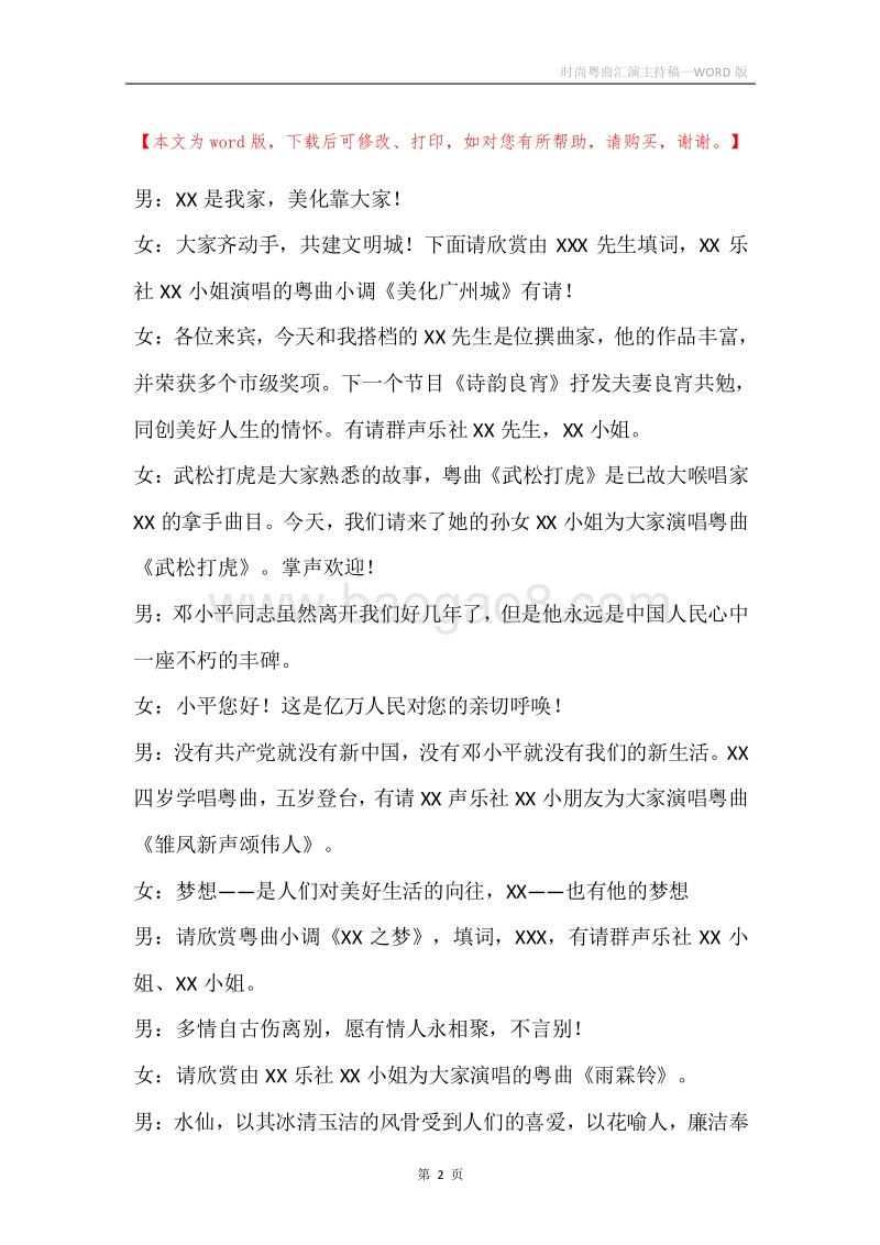 时尚粤曲汇演主持稿.docx_第2页