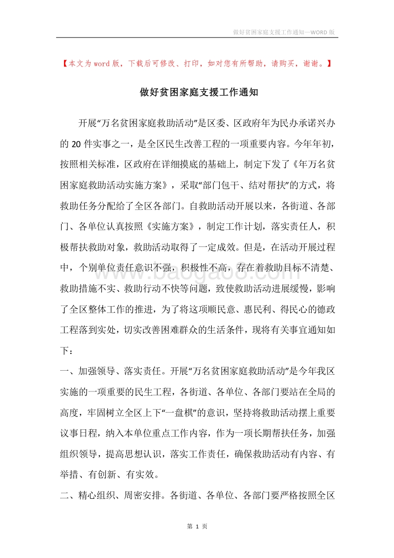 做好贫困家庭支援工作通知.docx_第1页