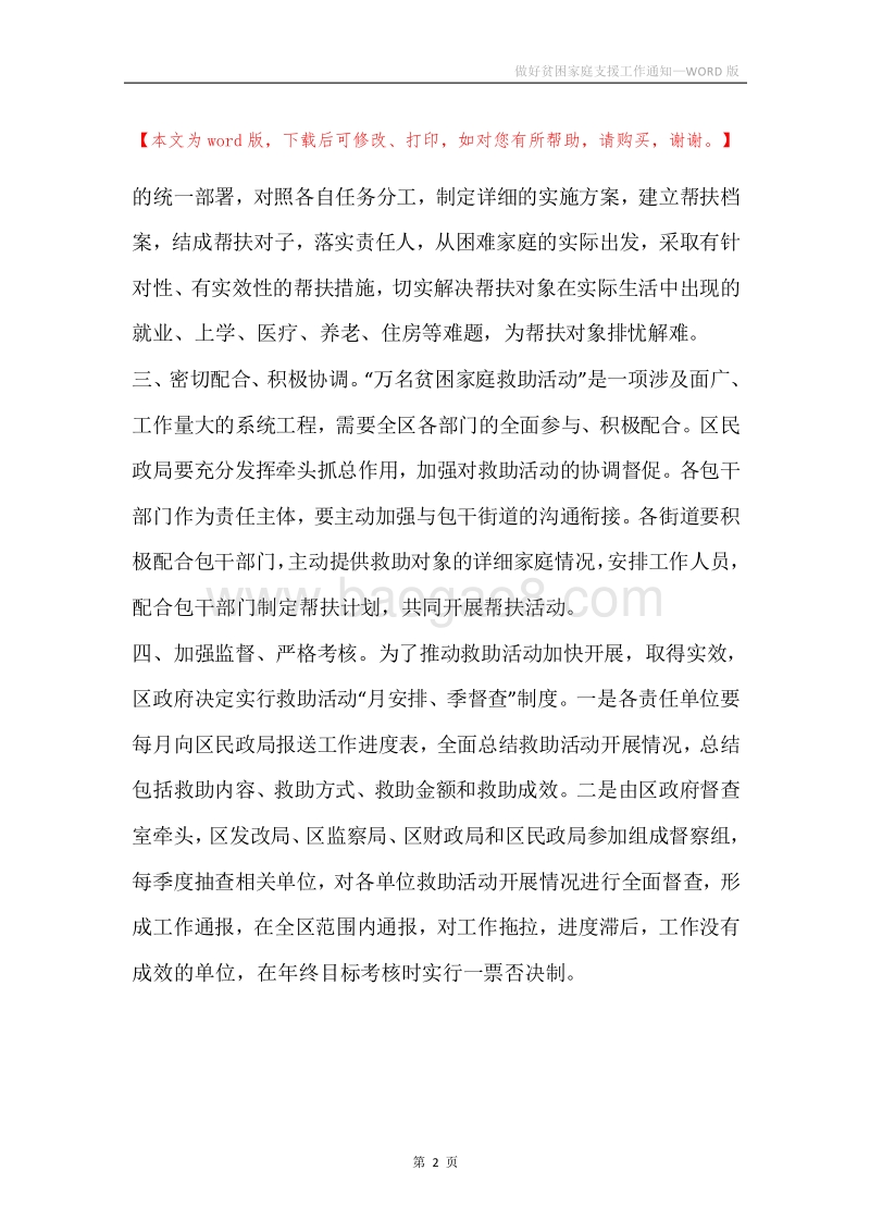 做好贫困家庭支援工作通知.docx_第2页