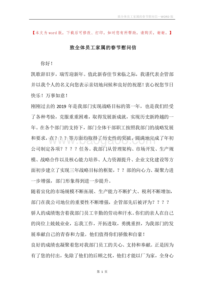 致全体员工家属的春节慰问信.docx_第1页