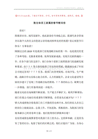 致全体员工家属的春节慰问信.docx