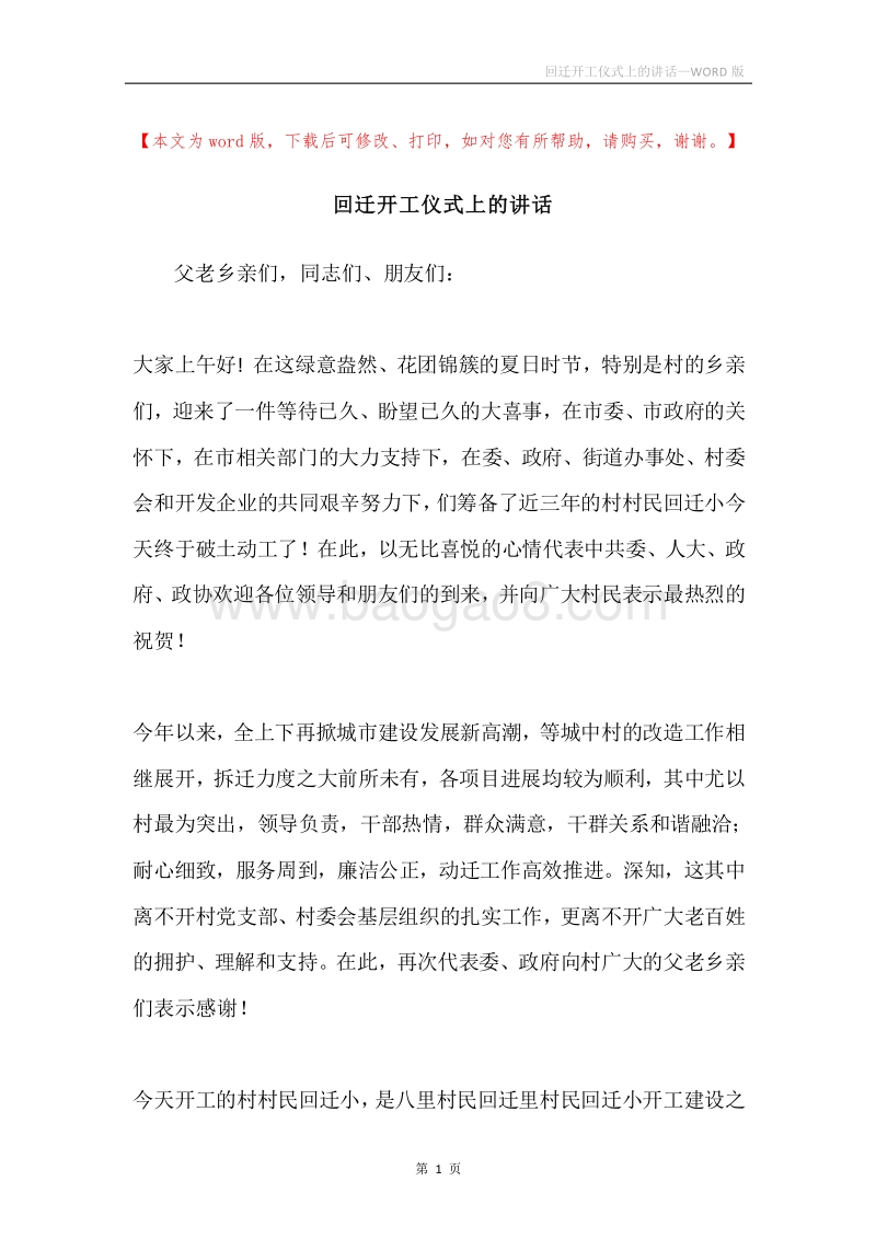 回迁开工仪式上的讲话.docx_第1页