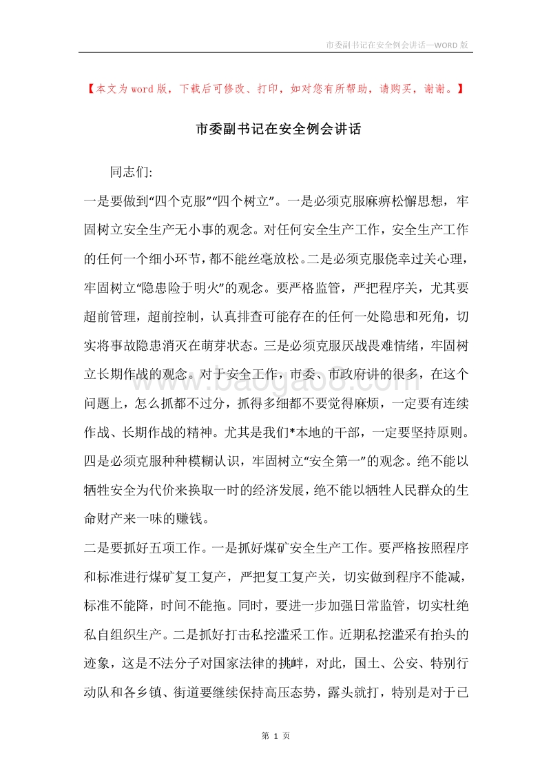 市委副书记在安全例会讲话.docx_第1页