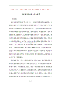 市委副书记在安全例会讲话.docx