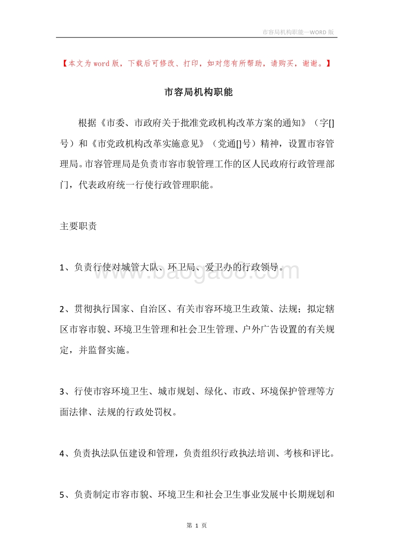 市容局机构职能.docx_第1页