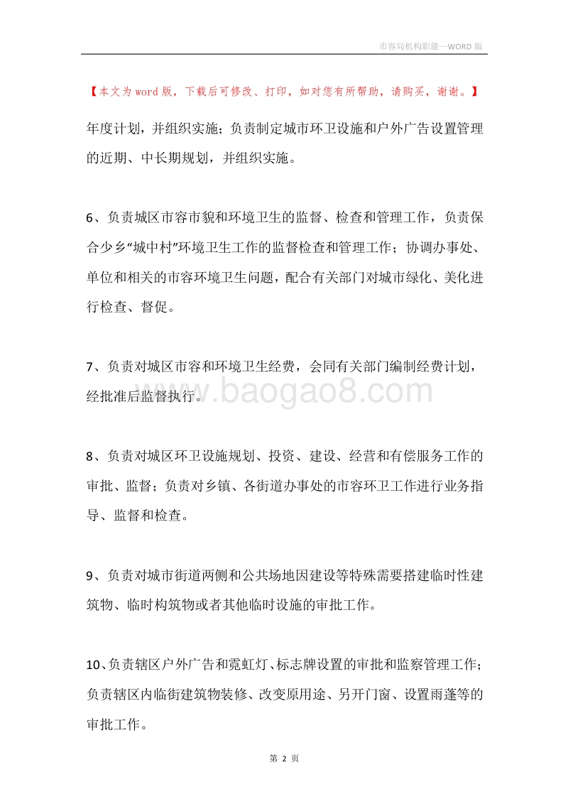 市容局机构职能.docx_第2页