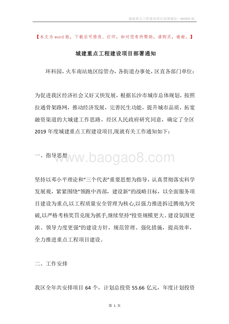 城建重点工程建设项目部署通知.docx_第1页