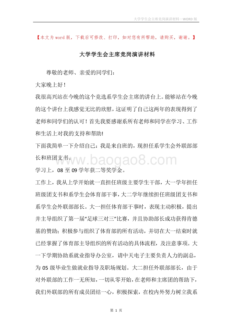大学学生会主席竞岗演讲材料.docx_第1页