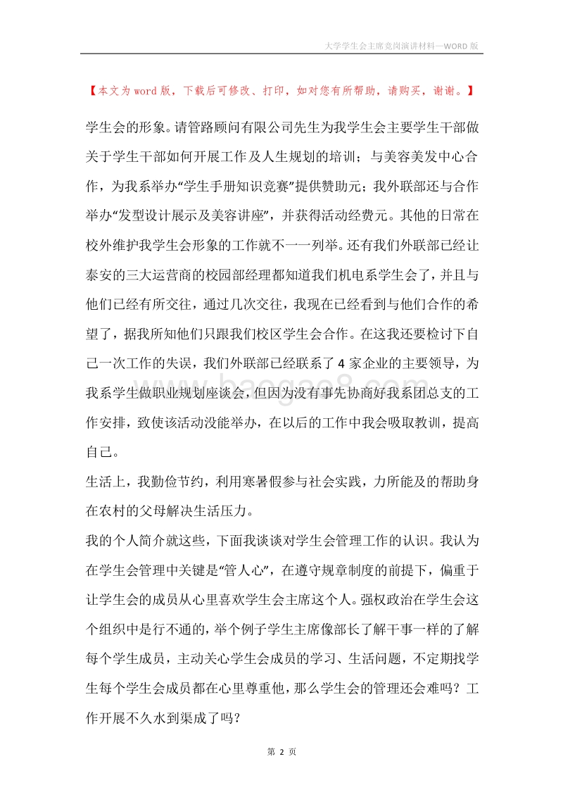 大学学生会主席竞岗演讲材料.docx_第2页