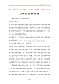 大学学生会主席竞岗演讲材料.docx