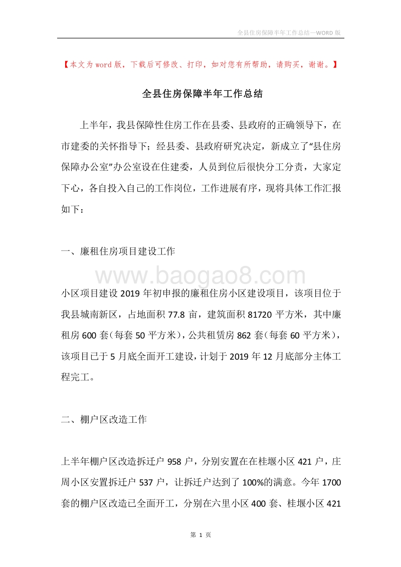 全县住房保障半年工作总结.docx_第1页
