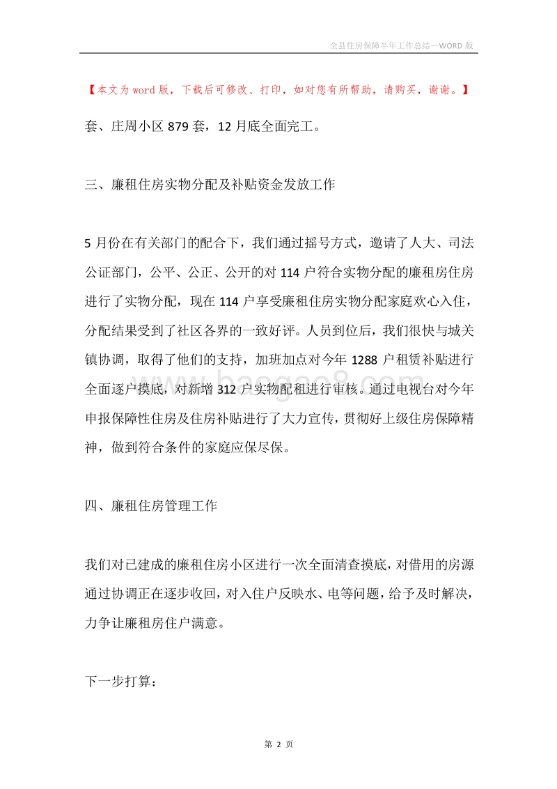 全县住房保障半年工作总结.docx_第2页