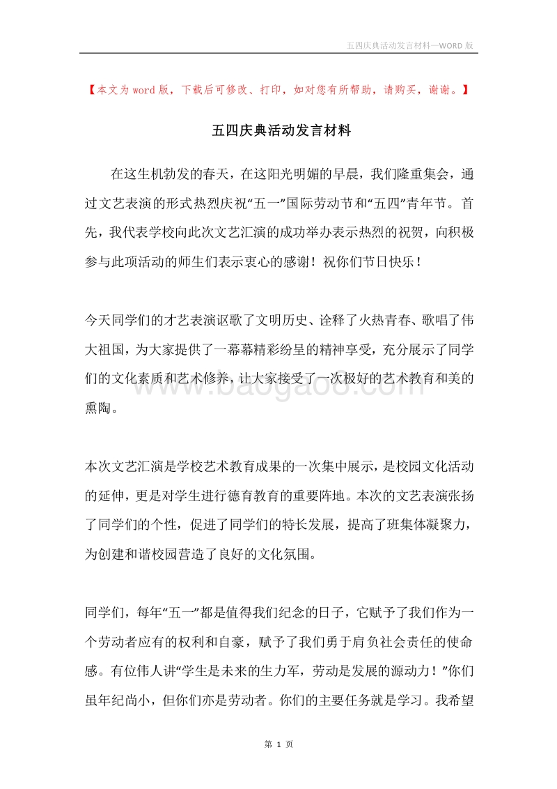 五四庆典活动发言材料.docx_第1页
