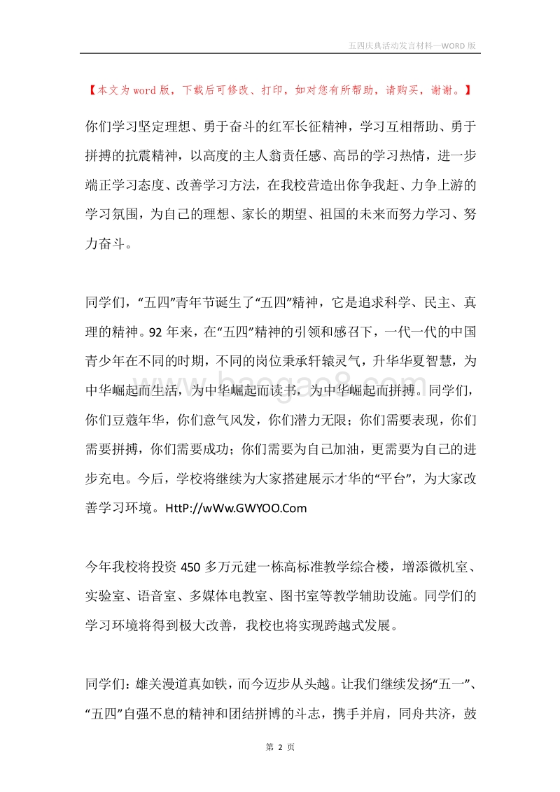 五四庆典活动发言材料.docx_第2页