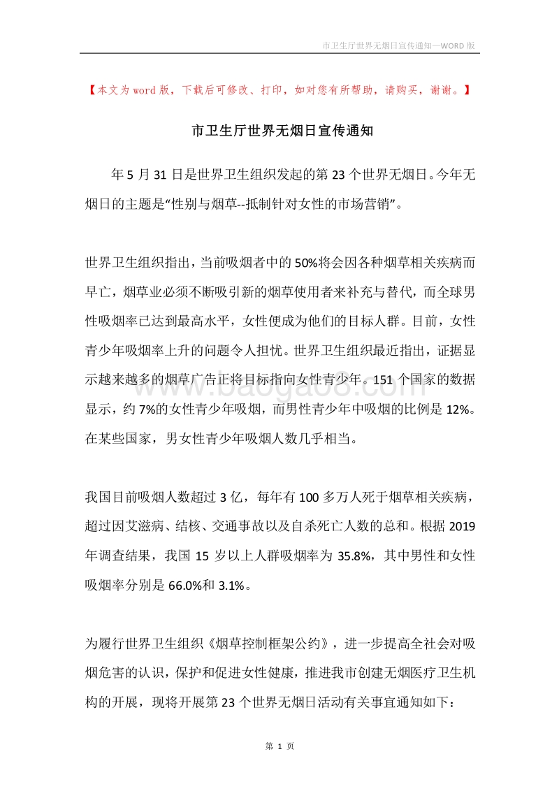 市卫生厅世界无烟日宣传通知.docx_第1页