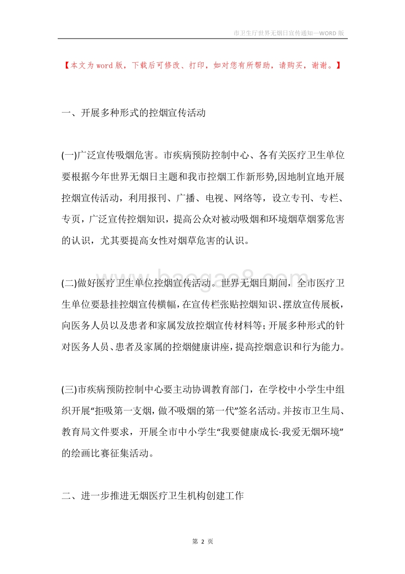 市卫生厅世界无烟日宣传通知.docx_第2页