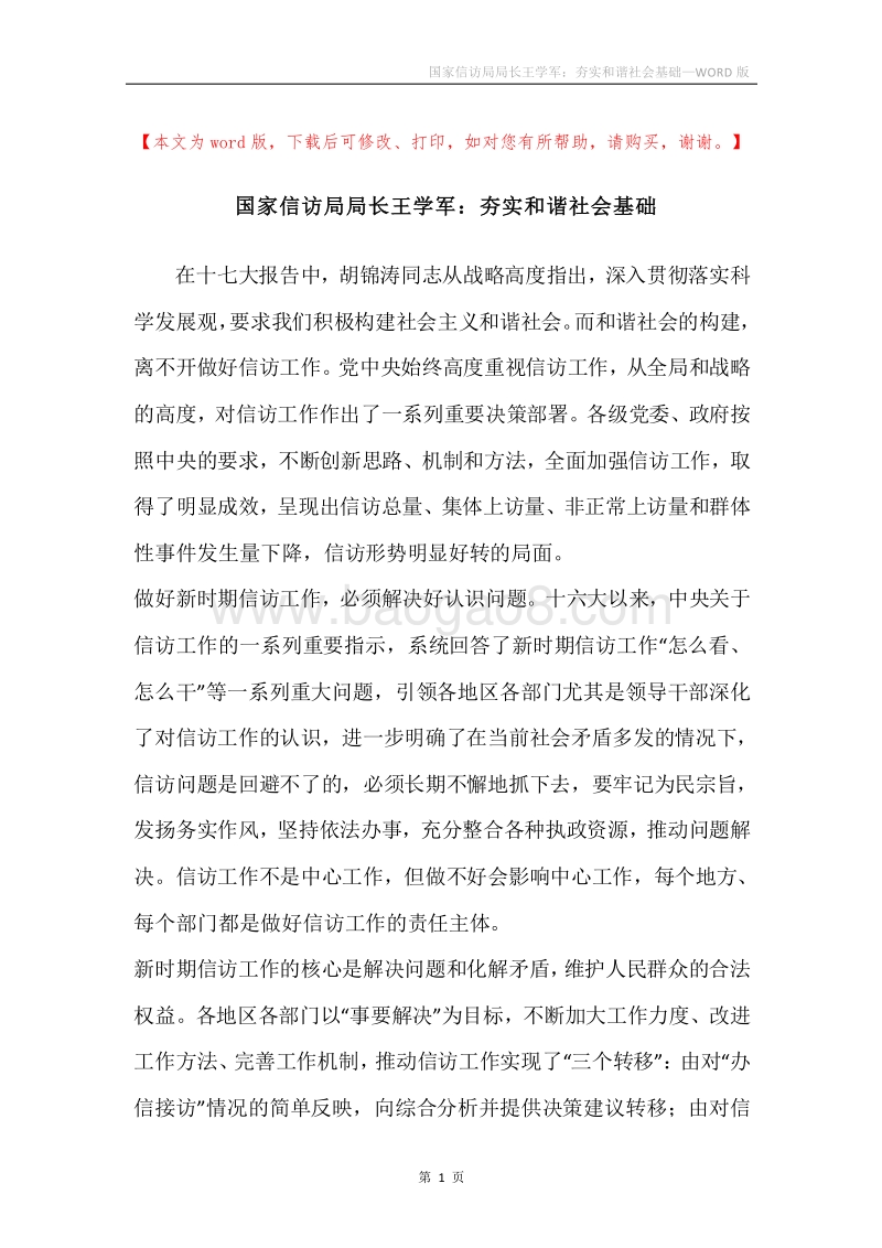 国家信访局局长王学军：夯实和谐社会基础.docx_第1页