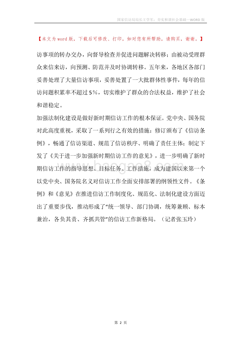 国家信访局局长王学军：夯实和谐社会基础.docx_第2页
