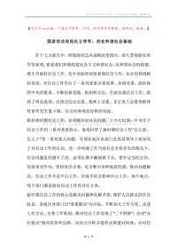 国家信访局局长王学军：夯实和谐社会基础.docx