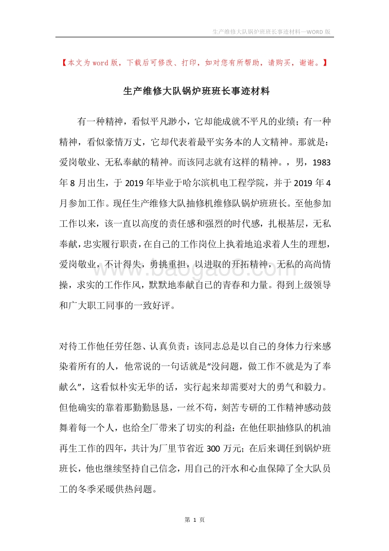 生产维修大队锅炉班班长事迹材料.docx_第1页