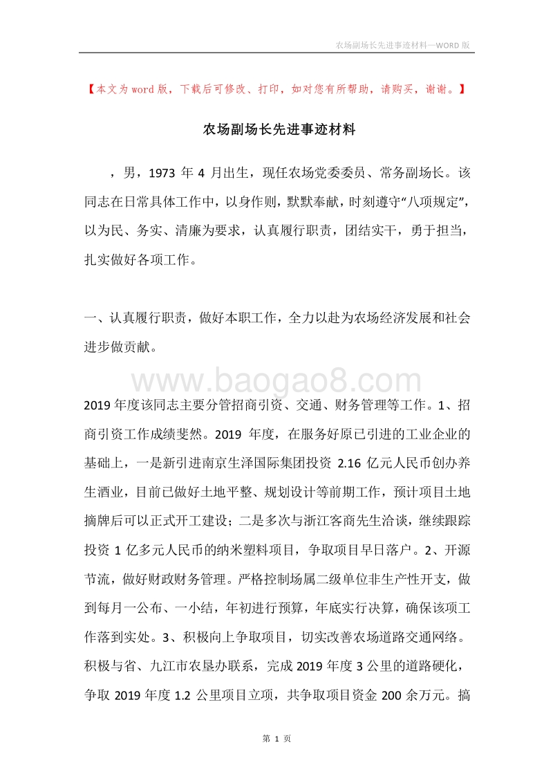 农场副场长先进事迹材料.docx_第1页