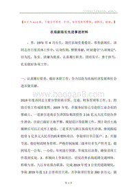 农场副场长先进事迹材料.docx