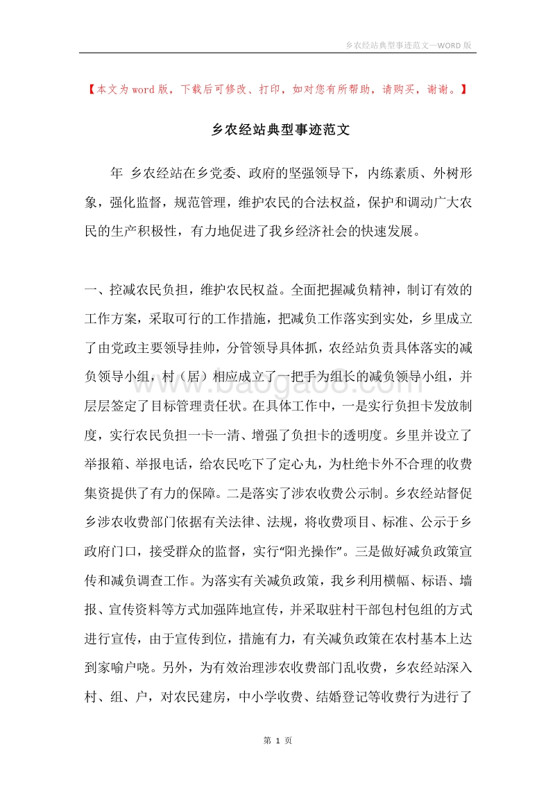 乡农经站典型事迹范文.docx_第1页