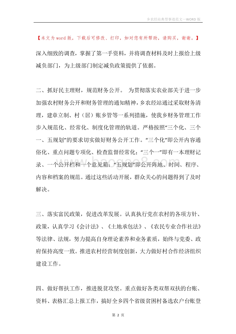 乡农经站典型事迹范文.docx_第2页