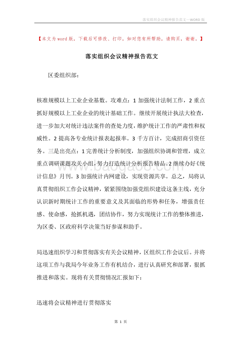 落实组织会议精神报告范文.docx_第1页