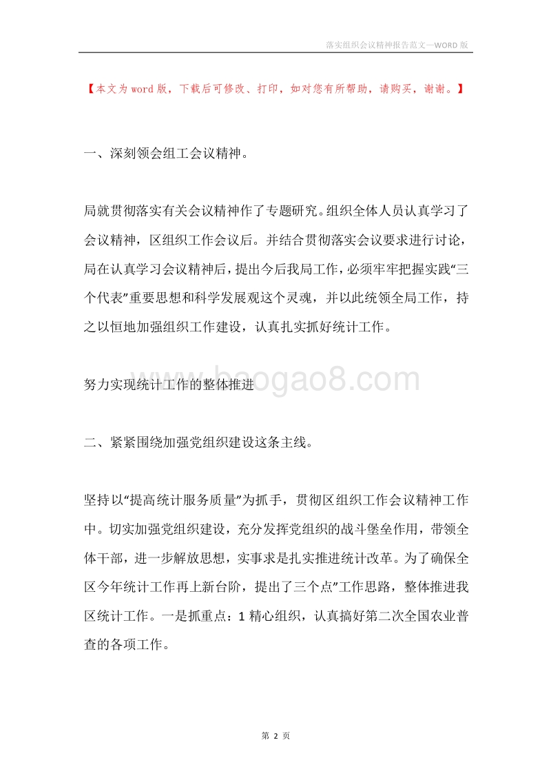 落实组织会议精神报告范文.docx_第2页