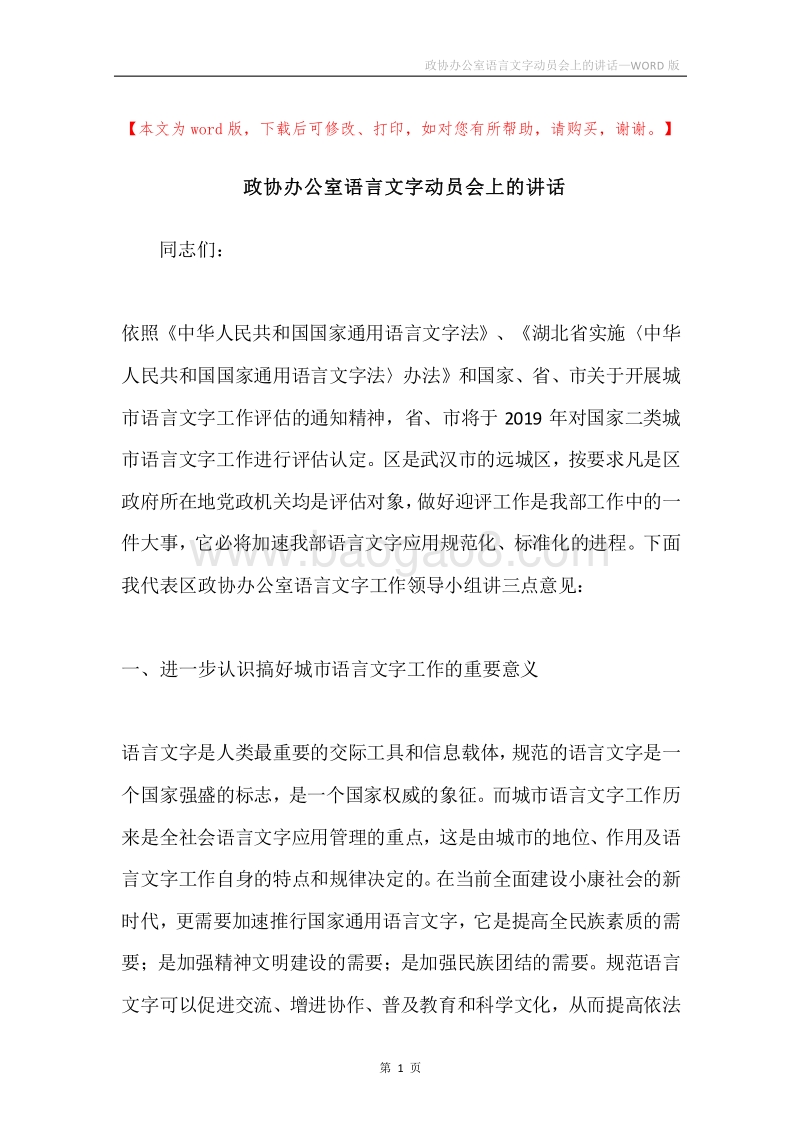政协办公室语言文字动员会上的讲话.docx_第1页
