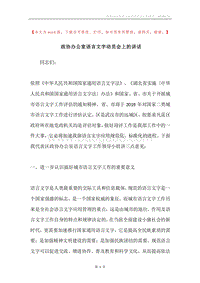 政协办公室语言文字动员会上的讲话.docx