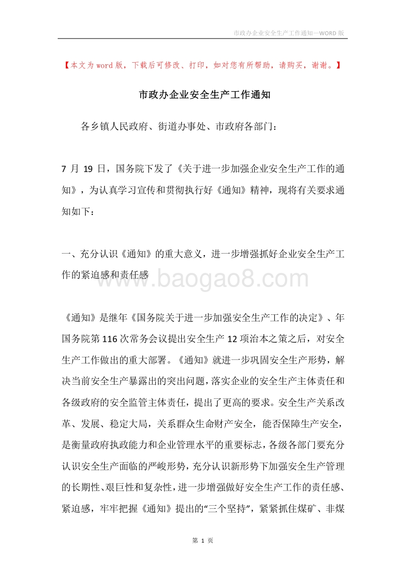 市政办企业安全生产工作通知.docx_第1页