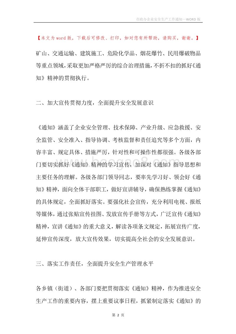 市政办企业安全生产工作通知.docx_第2页
