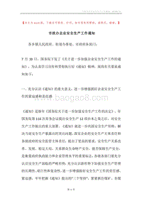 市政办企业安全生产工作通知.docx