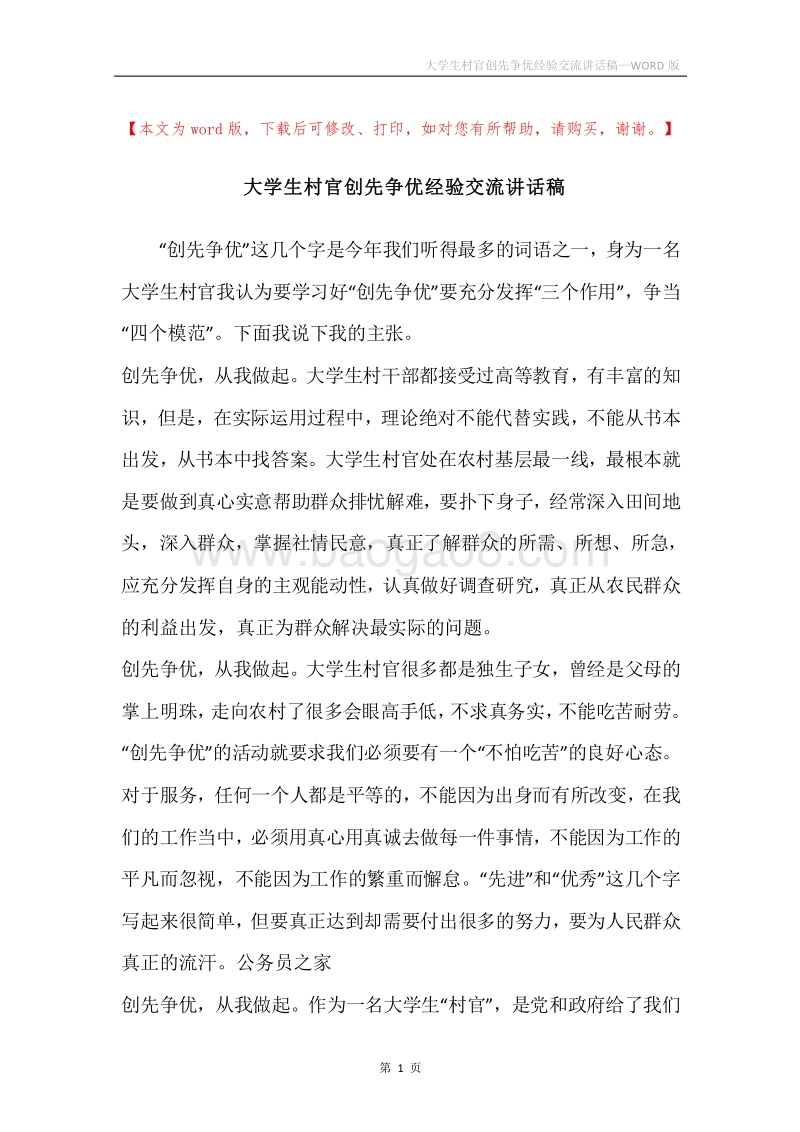 大学生村官创先争优经验交流讲话稿.docx_第1页