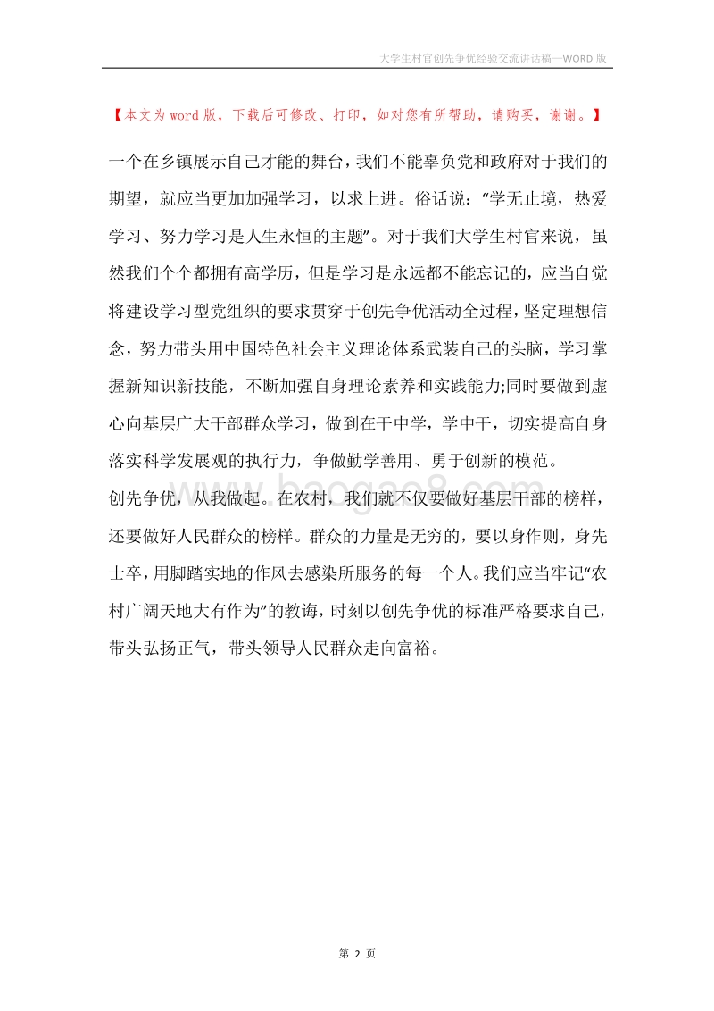 大学生村官创先争优经验交流讲话稿.docx_第2页